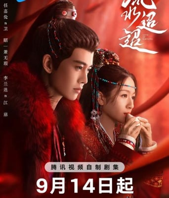 <b><font color='#FF0000'>流水迢迢</font></b>