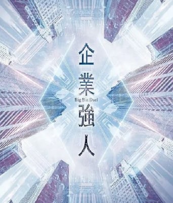 <b><font color='#FF0000'>企业强人国语版</font></b>