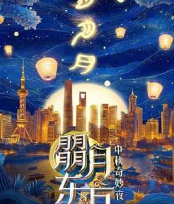 <b><font color='#FF0000'>东方卫视中秋喜剧之夜</font></b>