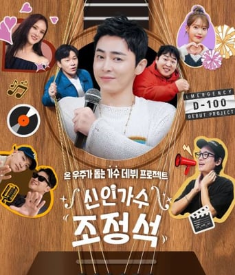 <b><font color='#FF0000'>新人歌手曹政奭</font></b>