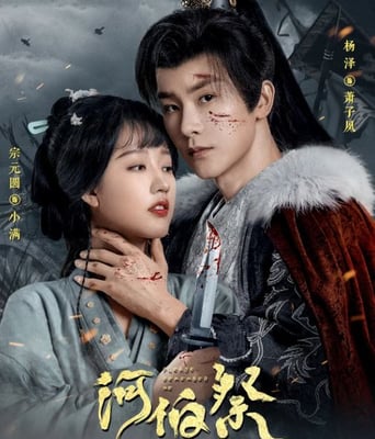 <b><font color='#FF0000'>河伯祭</font></b>