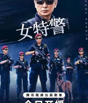 <b><font color='#FF0000'>女特警 2024</font></b>