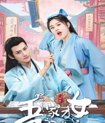 <b><font color='#FF0000'>吾家才女初长成</font></b>