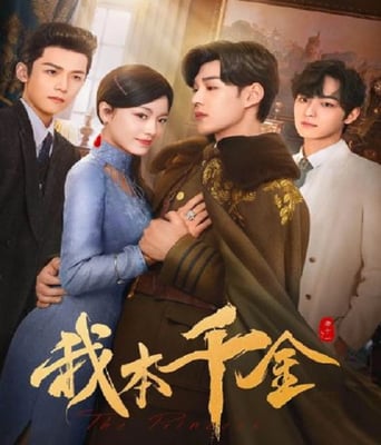 <b><font color='#FF0000'>我本千金</font></b>