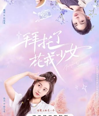 <b><font color='#FF0000'>拜托了花戎少女</font></b>