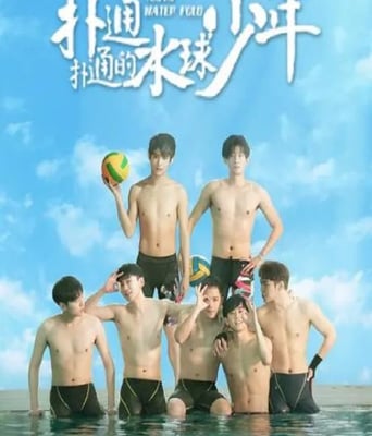 <b><font color='#FF0000'>扑通扑通的水球少年</font></b>