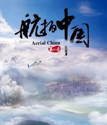 <b><font color='#FF0000'>航拍中国 第二季</font></b>