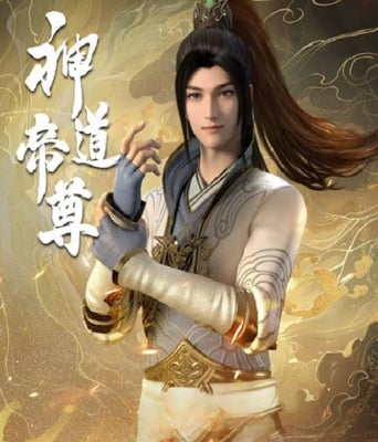 <b><font color='#FF0000'>神道帝尊</font></b>