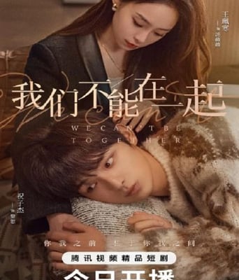 <b><font color='#FF0000'>我们不能在一起</font></b>