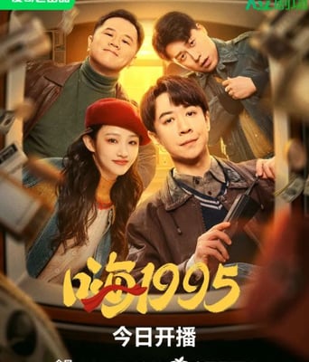 <b><font color='#FF0000'>嗨1995</font></b>