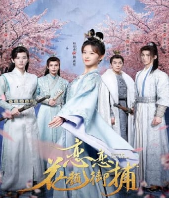 <b><font color='#FF0000'>恋恋花颜御捕</font></b>