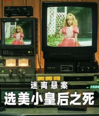 <b><font color='#FF0000'>迷离悬案:选美小皇后</font></b>