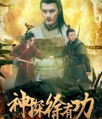 <b><font color='#FF0000'>神探徐有功</font></b>