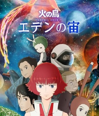 <b><font color='#FF0000'>火之鸟：伊甸之宙</font></b>