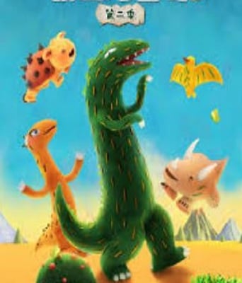 <b><font color='#FF0000'>霸王龙雷奇 第二季</font></b>