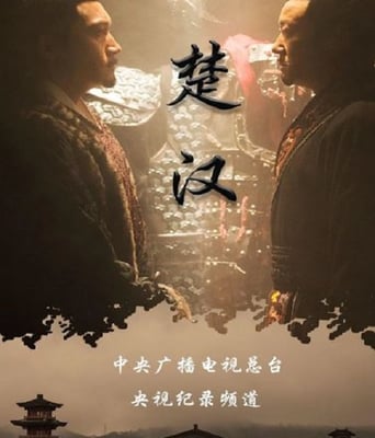 <b><font color='#FF0000'>楚汉</font></b>