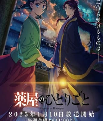 <b><font color='#FF0000'>药屋少女的呢喃 第二</font></b>