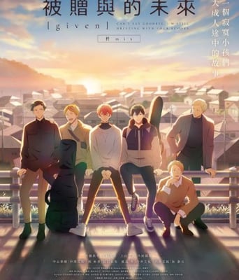 <b><font color='#FF0000'>GIVEN被赠与的未来剧场</font></b>