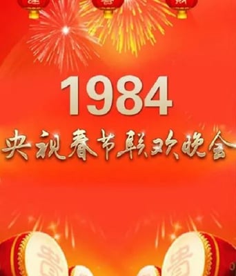 <b><font color='#FF0000'>1984年中央电视台春节</font></b>