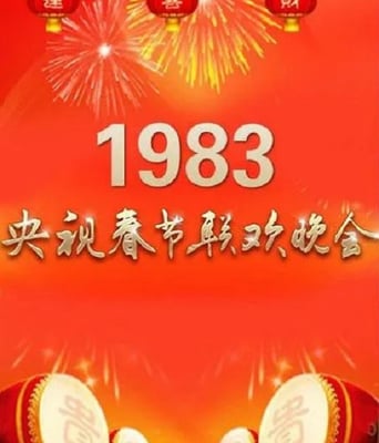 <b><font color='#FF0000'>1983年中央电视台春节</font></b>