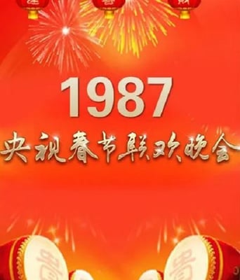 <b><font color='#FF0000'>1987年中央电视台春节</font></b>