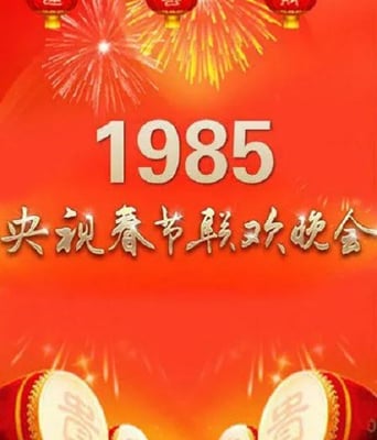 <b><font color='#FF0000'>1985年中央电视台春节</font></b>