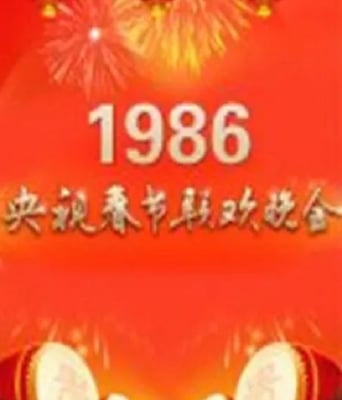 <b><font color='#FF0000'>1986年中央电视台春节</font></b>