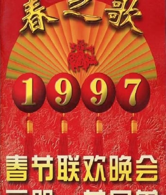 <b><font color='#FF0000'>1997年中央电视台春节</font></b>