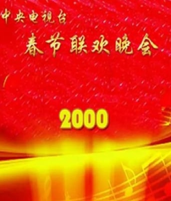 <b><font color='#FF0000'>2000年中央电视台春节</font></b>