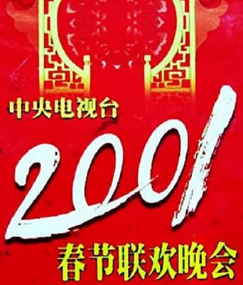 <b><font color='#FF0000'>2001年中央电视台春节</font></b>