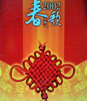 <b><font color='#FF0000'>2002年中央电视台春节</font></b>