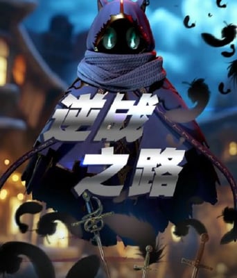 <b><font color='#FF0000'>逆战之路</font></b>