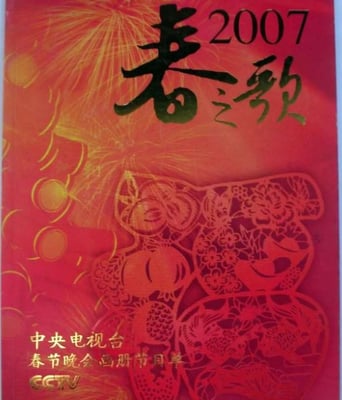 <b><font color='#FF0000'>2007年中央电视台春节</font></b>