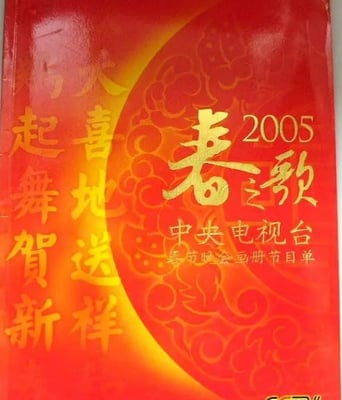 <b><font color='#FF0000'>2005年中央电视台春节</font></b>