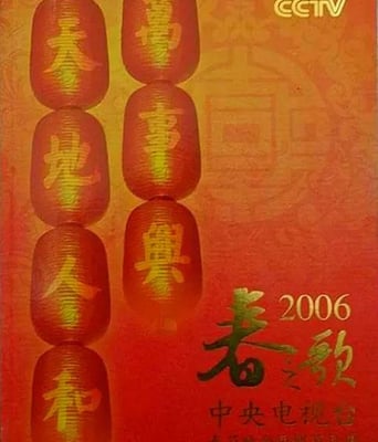 <b><font color='#FF0000'>2006年中央电视台春节</font></b>