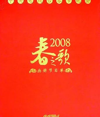 <b><font color='#FF0000'>2008年中央电视台春节</font></b>