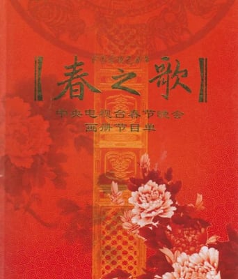 <b><font color='#FF0000'>2009年中央电视台春节</font></b>