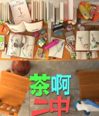 <b><font color='#FF0000'>茶啊二中 第四季</font></b>