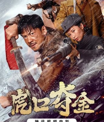 虎口夺金