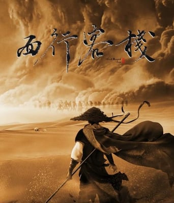 西行客栈