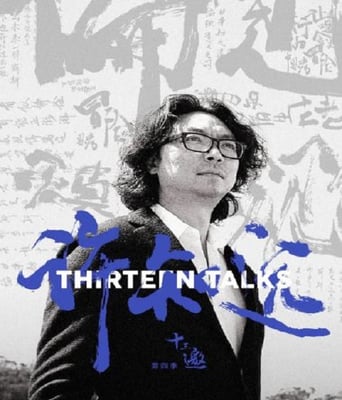 <b><font color='#FF0000'>十三邀 第四季</font></b>