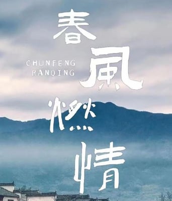 春风燃情