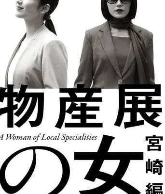 <b><font color='#FF0000'>物产展之女：宫崎篇</font></b>