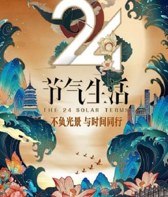 <b><font color='#FF0000'>24节气生活</font></b>