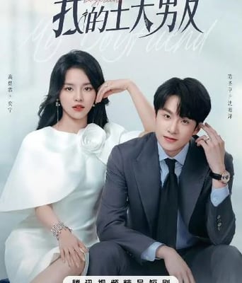 我的主夫男友