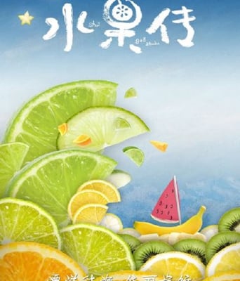 <b><font color='#FF0000'>水果传 第一季</font></b>