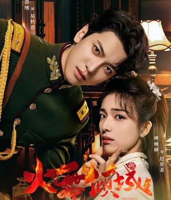 <b><font color='#FF0000'>火舞倾城</font></b>