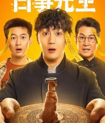 <b><font color='#FF0000'>白事先生</font></b>