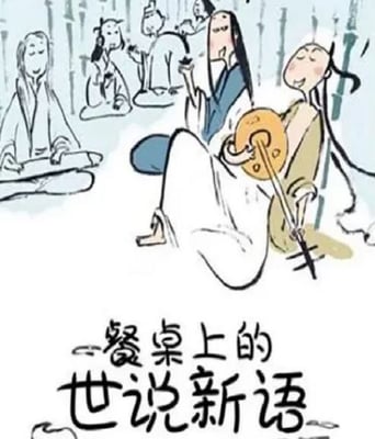 <b><font color='#FF0000'>餐桌上的世说新语</font></b>
