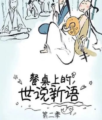 <b><font color='#FF0000'>餐桌上的世说新语 第</font></b>